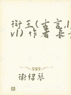 衔玉(古言,1v1) 作者 长青长白