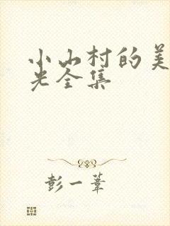 小山村的美好时光全集
