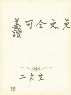 姜可全文免费阅读