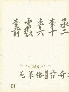 李云睿李承乾殿前欢六十二