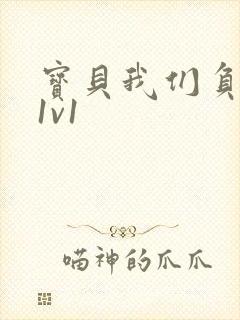 宝贝我们负距离1v1