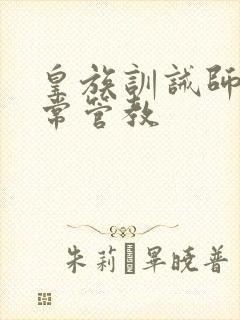 皇族训诫师的日常管教