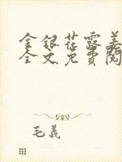 金银花露姜可 全文免费阅读