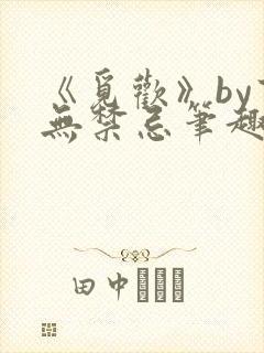 《觅欢》by百无禁忌笔趣阁