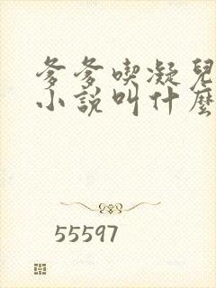 爹爹吃凝儿珍珠小说叫什么名字