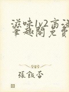 滋味1v2商洛笔趣阁免费完结