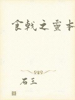 食戟之灵本子