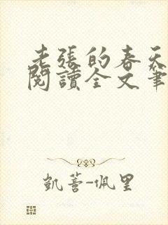 老张的春天免费阅读全文笔趣阁