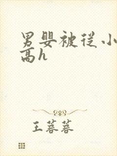 男婴被从小调教高h