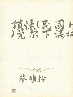 锁愫(民国 H)莞尔下满城风絮