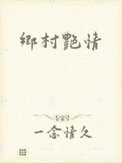 乡村艳情