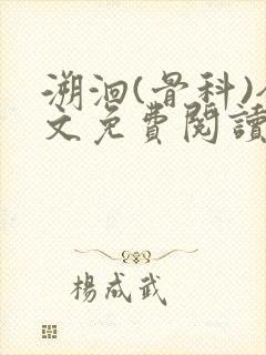 溯洄(骨科)全文免费阅读