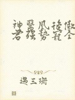 神医凰后傲娇暴君强势宠全文免费阅读