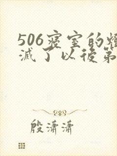 506寝室的灯灭了以后第三部