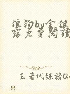 狼狗by金银花露免费阅读小说