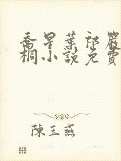 乔星叶祁严梁雨桐小说免费阅读