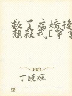 救了病娇后他总想杀我[穿书]