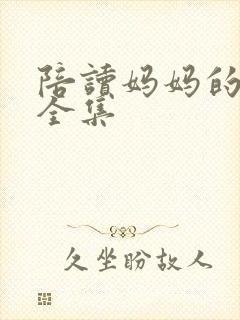 陪读妈妈的小说全集