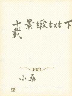 十景缎txt下载