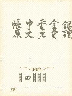 帐中香金银花露原文免费读书笔趣阁