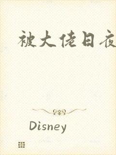 被大佬日夜浇灌