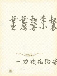 爸爸和李叔叔谁更厉害小喜