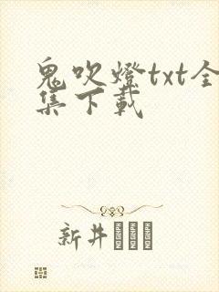 鬼吹灯txt全集下载
