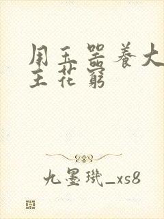 用玉器养大的公主花穷