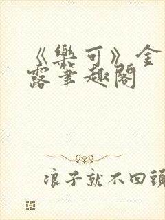 《乐可》金银花露笔趣阁