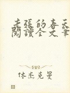 老张的春天免费阅读全文笔趣阁