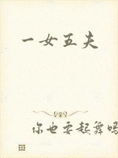 一女五夫