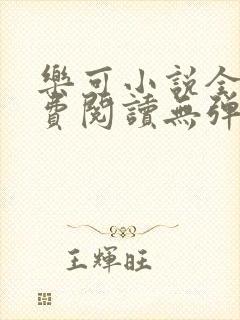 乐可小说全文免费阅读无弹窗笔趣