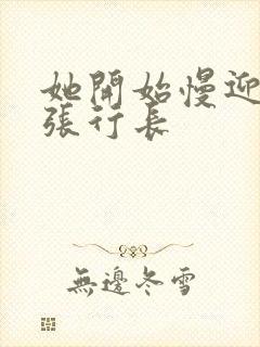 她开始慢迎迎合张行长