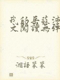 我的岳苏沛真全文阅读无弹窗笔趣阁