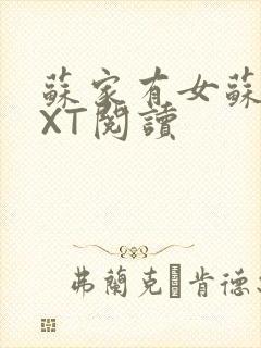 苏家有女苏杳TXT阅读