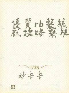 优质rb系统游戏攻略系统沉芙