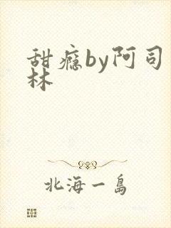 甜瘾by阿司匹林