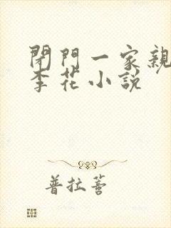 闭门一家亲吕红李花小说