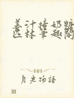 姜汁撞奶糖阿司匹林笔趣阁