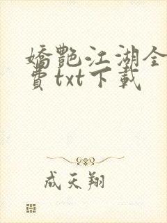 娇艳江湖全文免费txt下载