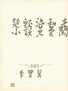 楚轻染和老周的小说免费阅读