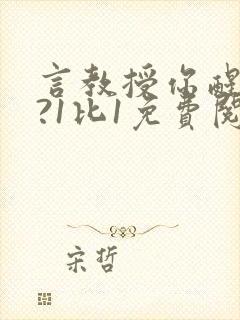 言教授你醒了吗?1比1免费阅读