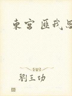 东宫 匪我思存