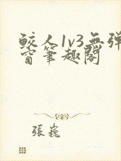 鲛人1v3无弹窗笔趣阁