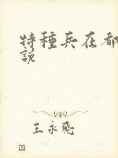 特种兵在都市小说