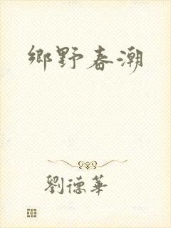 乡野春潮