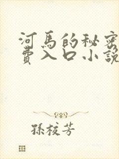 河马的秘密河免费入口小说