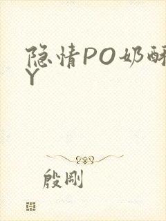 隐情PO奶酥BY