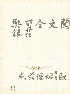 乐可全文阅读金银花