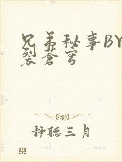 兄弟秘事BY帅裂苍穹